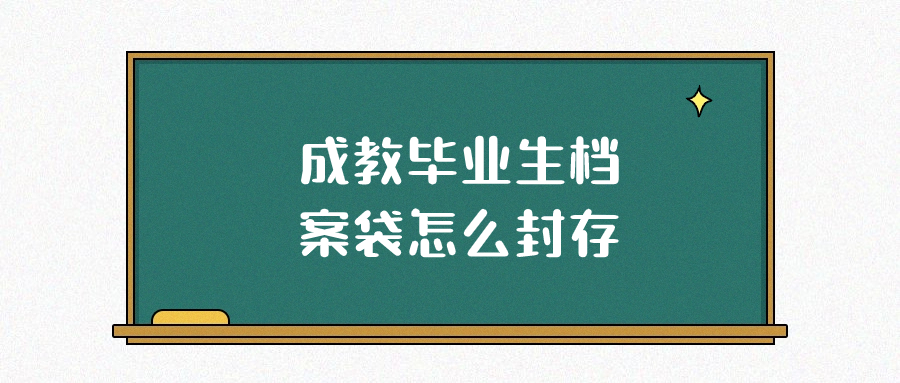 成教毕业生档案袋怎么封存