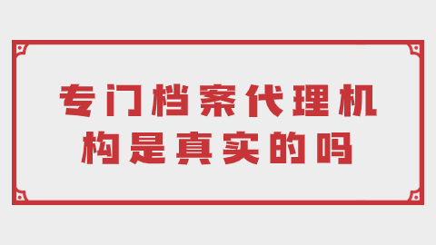 专门档案代理机构是真实的吗