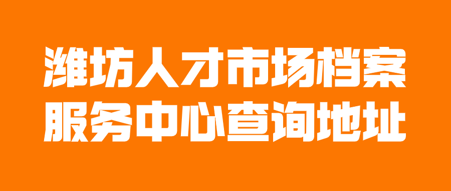 潍坊人才市场档案服务中心查询地址