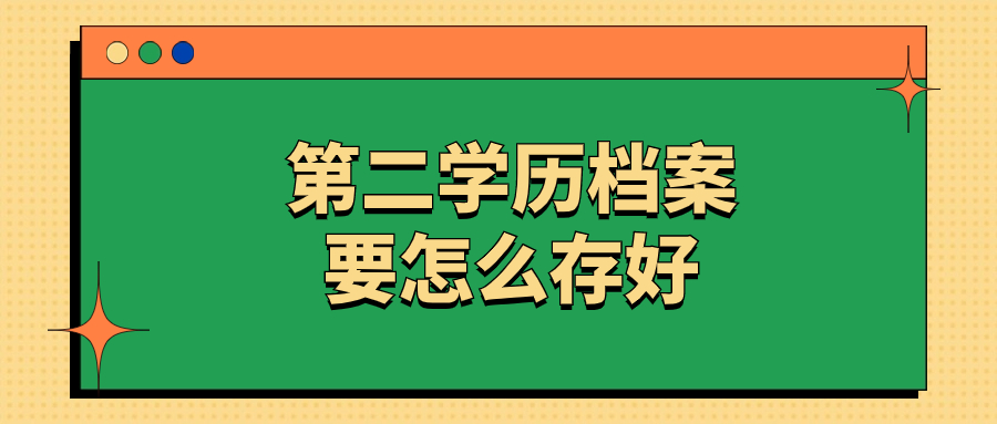 第二学历档案要怎么存好