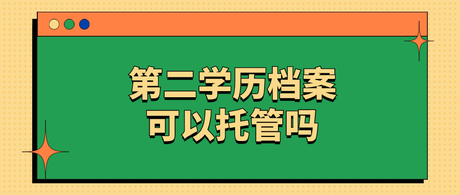 第二学历档案可以托管吗