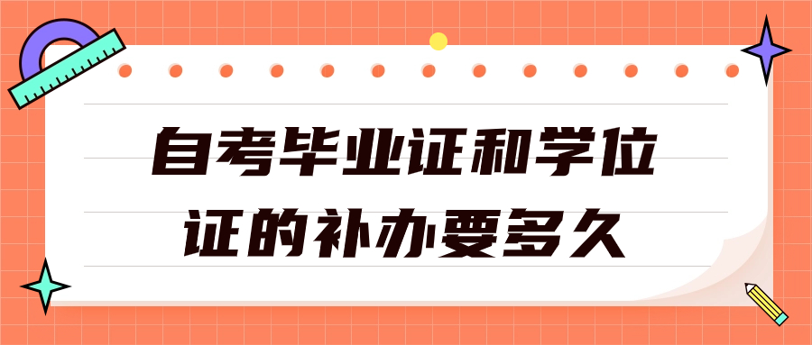 自考毕业证和学位证的补办要多久