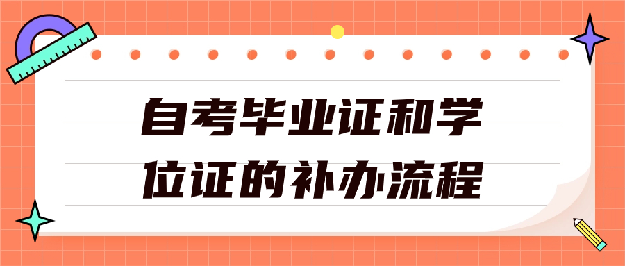 自考毕业证和学位证的补办流程