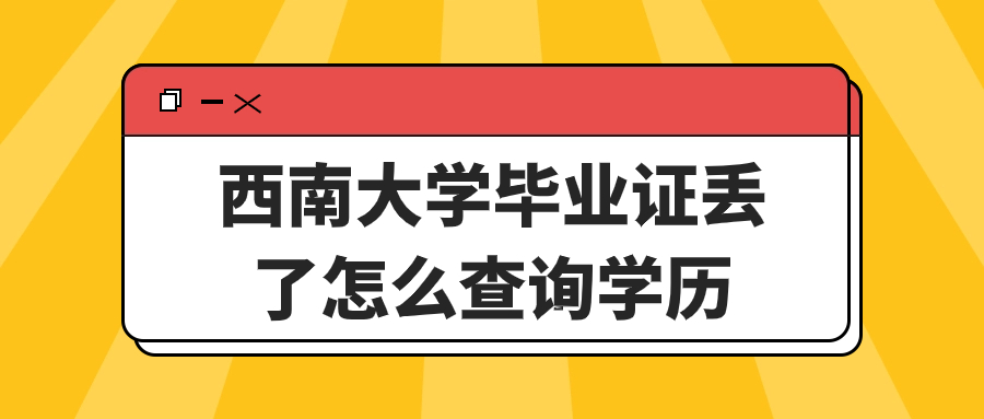 西南大学毕业证丢了怎么查询学历