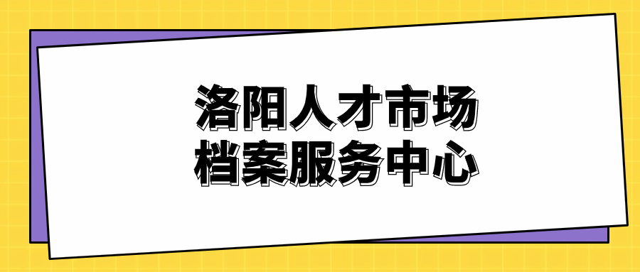 洛阳人才市场档案服务中心