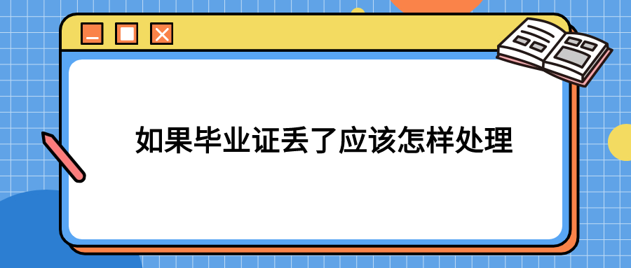 如果毕业证丢了应该怎样处理