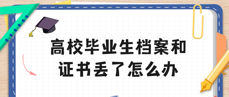 高校毕业生档案和证书都丢了是否能补怎么办