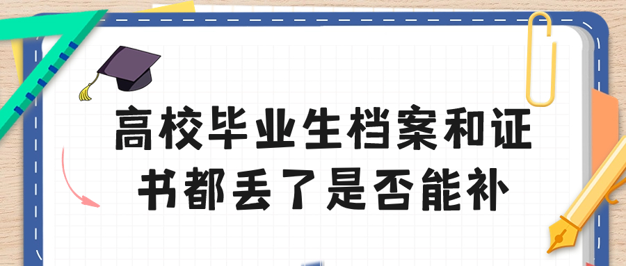 高校毕业生档案和证书都丢了是否能补