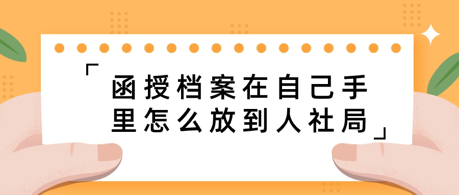 函授档案在自己手里怎么放到人社局