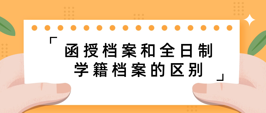 函授档案和全日制学籍档案的区别