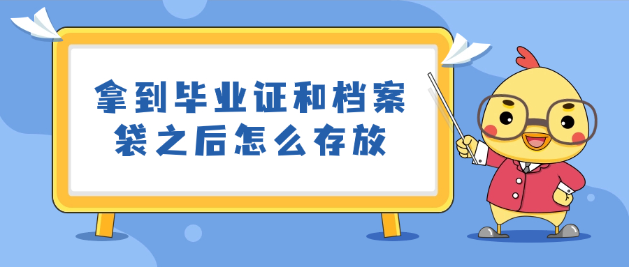 拿到毕业证和档案袋之后怎么存放