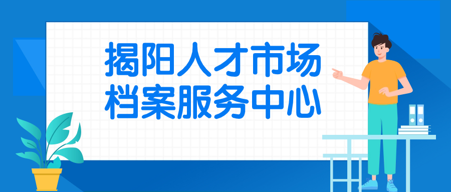 揭阳人才市场档案服务中心