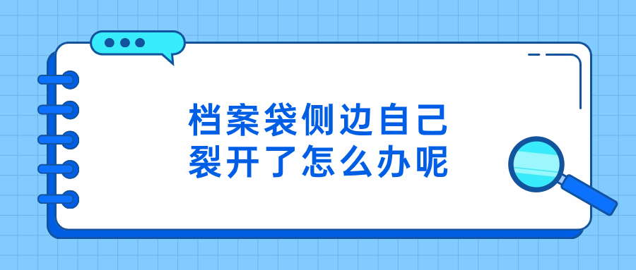 档案袋侧边自己裂开了怎么办呢