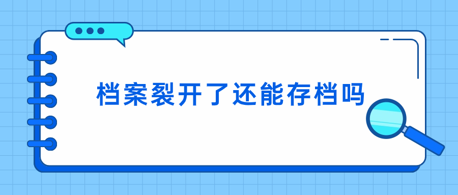 档案裂开了还能存档吗