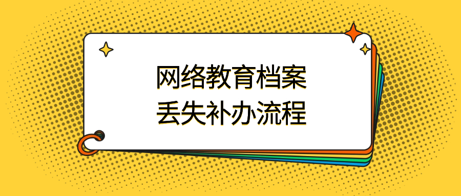 网络教育档案丢失补办流程