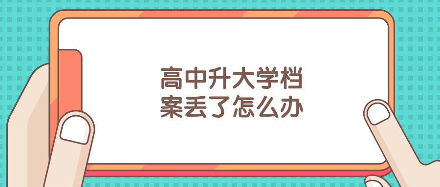 高中升大学档案丢了怎么办