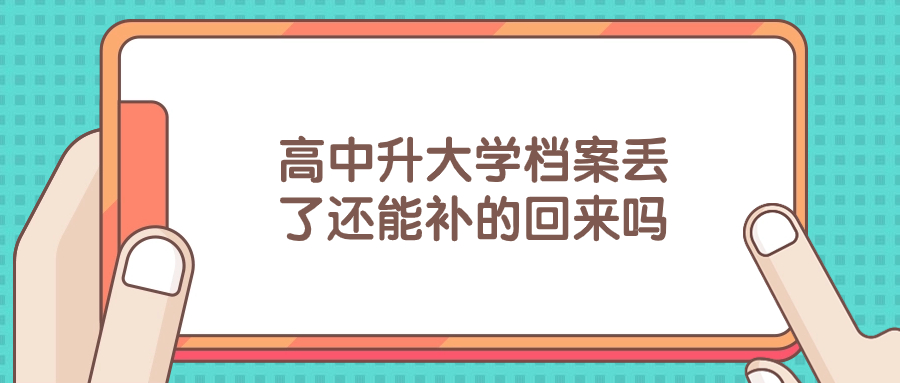 高中升大学档案丢了还能补的回来吗