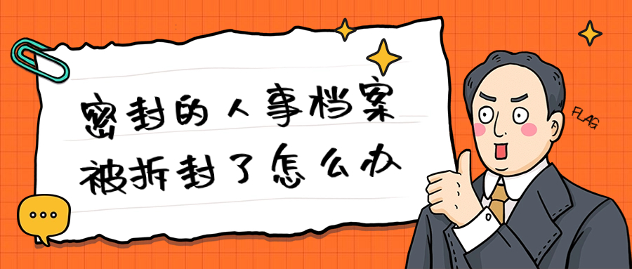 密封的人事档案被拆封了怎么办