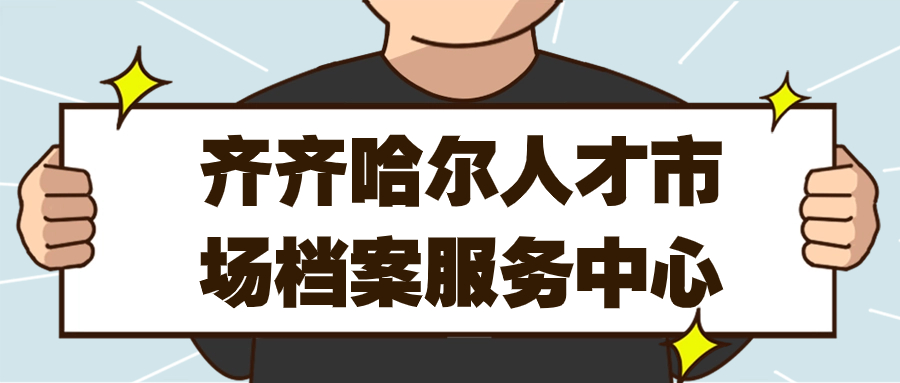 齐齐哈尔人才市场档案服务中心