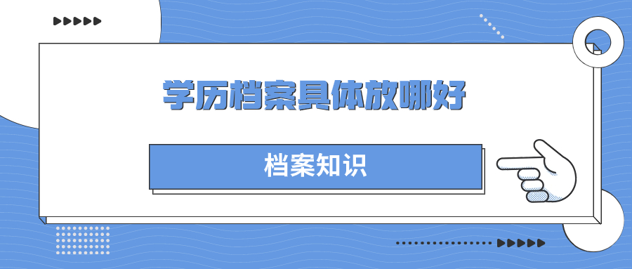学历档案具体放哪好