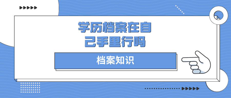 学历档案在自己手里行吗
