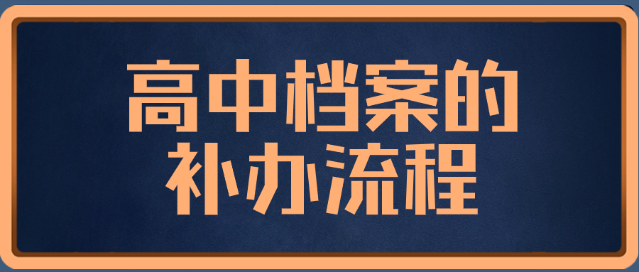 高中档案的补办流程