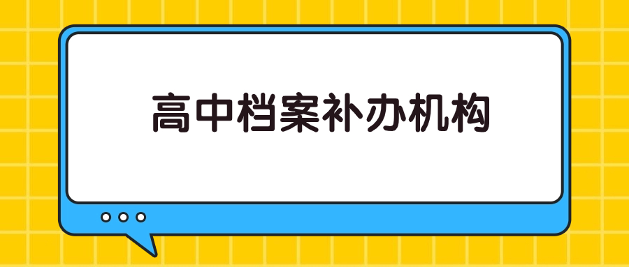 高中档案补办机构