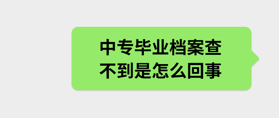 中专毕业档案查不到是怎么回事