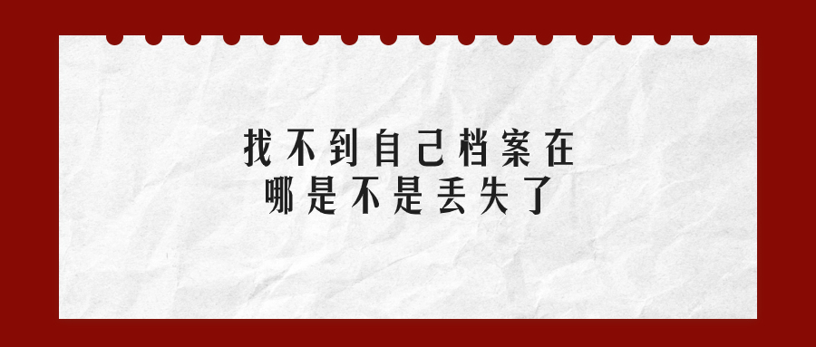 找不到自己档案在哪是不是丢失了