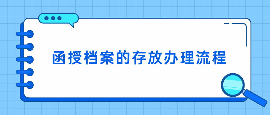 函授档案的存放办理流程