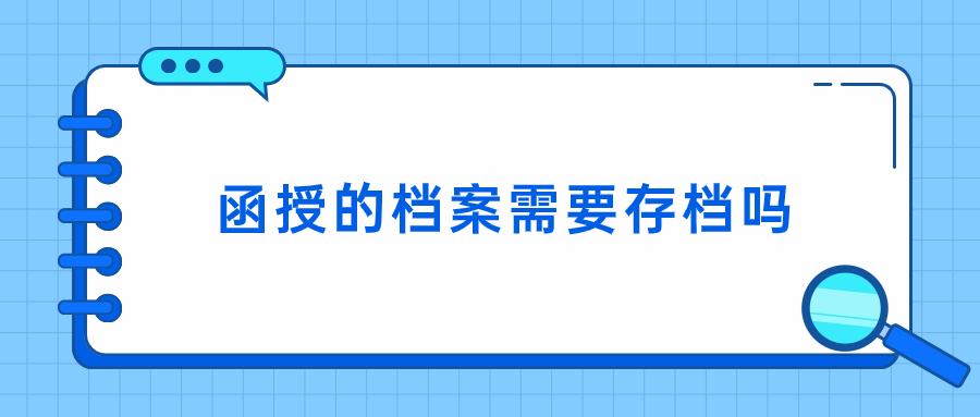 函授的档案需要存档吗,放在手里保管可以吗?