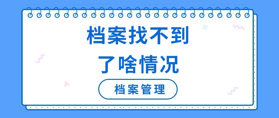 档案找不到了啥情况