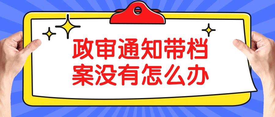 政审通知带档案没有怎么办