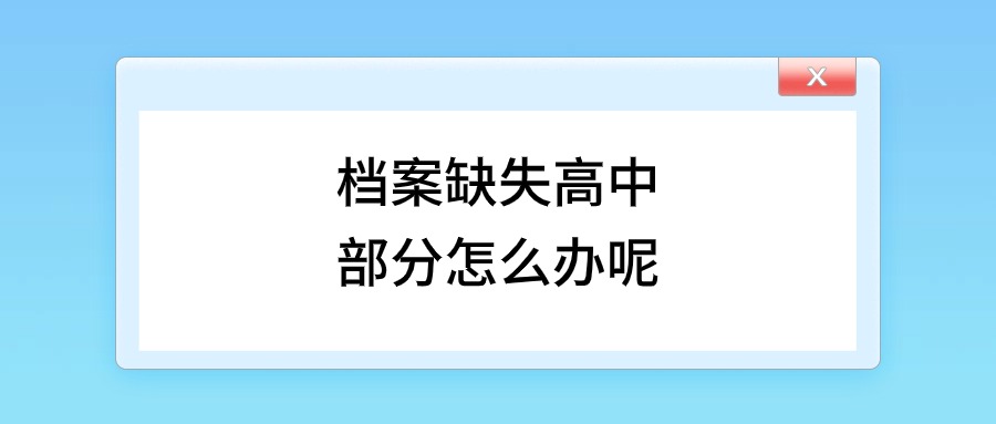 档案缺失高中部分怎么办