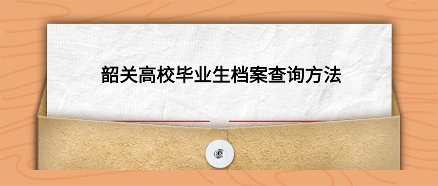 韶关高校毕业生档案查询方法