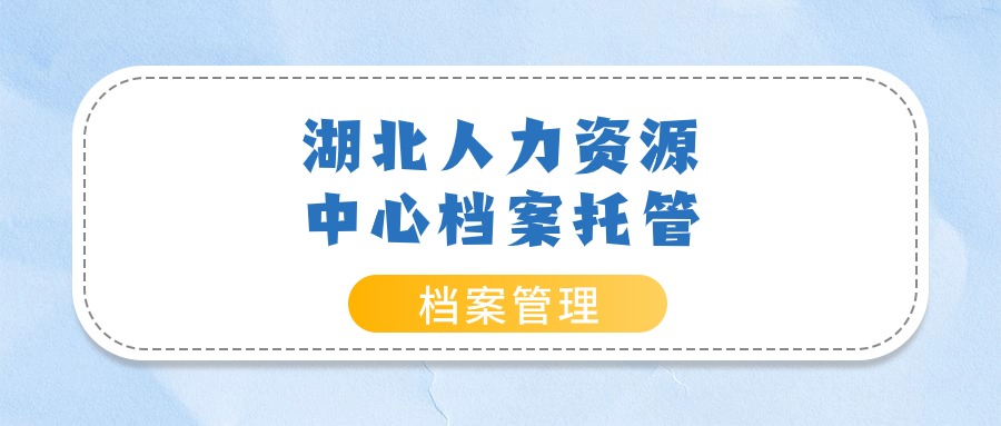 湖北人力资源中心档案托管