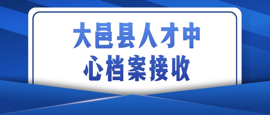 大邑县人才中心档案接收