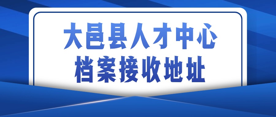 大邑县人才中心档案接收地址