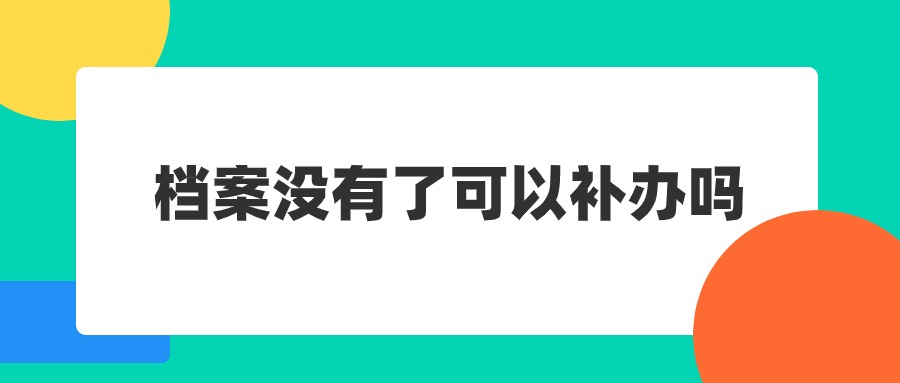 档案没有了可以补办吗