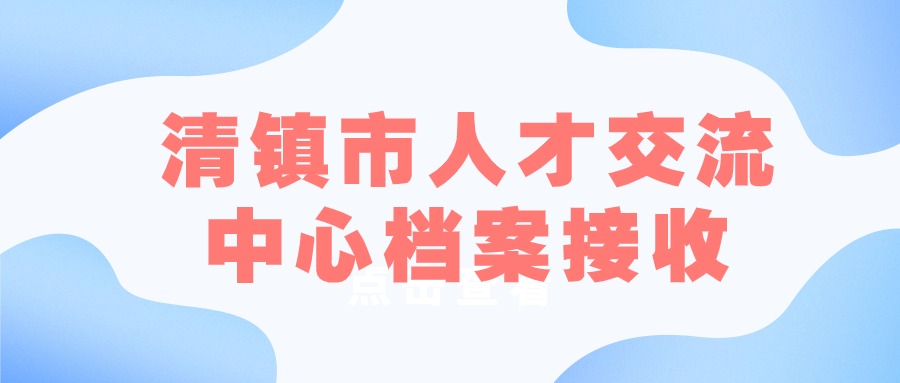 清镇市人才交流中心档案接收