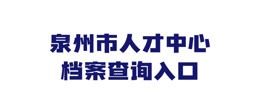 泉州市人才中心档案查询入口