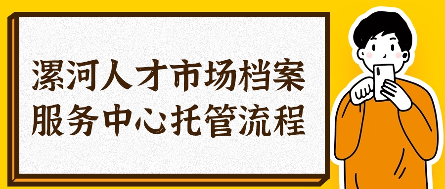 漯河人才市场档案服务中心托管流程