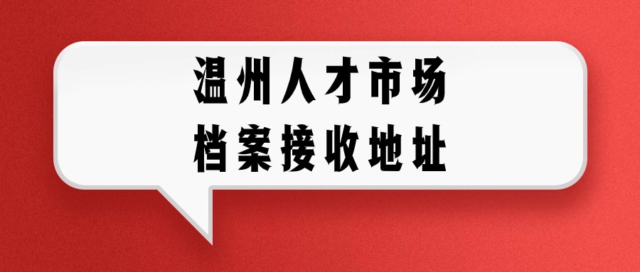 温州人才市场档案接收地址