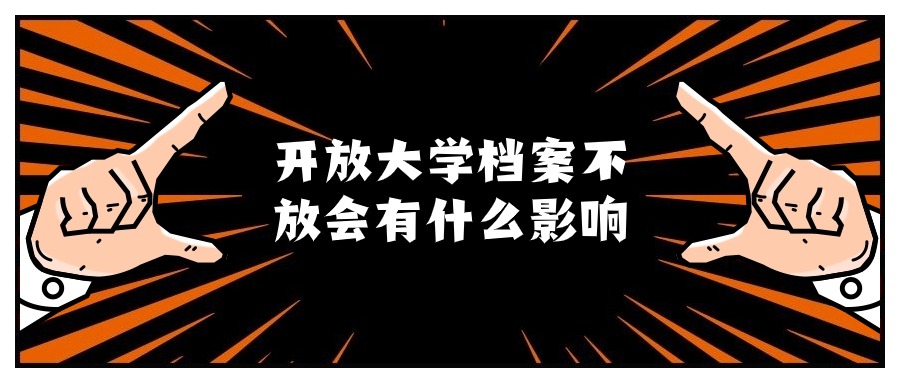 开放大学档案不放会有什么影响