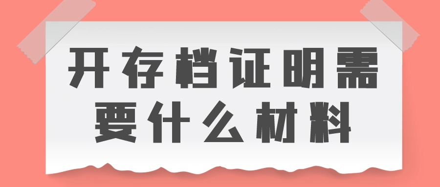 开存档证明需要什么材料