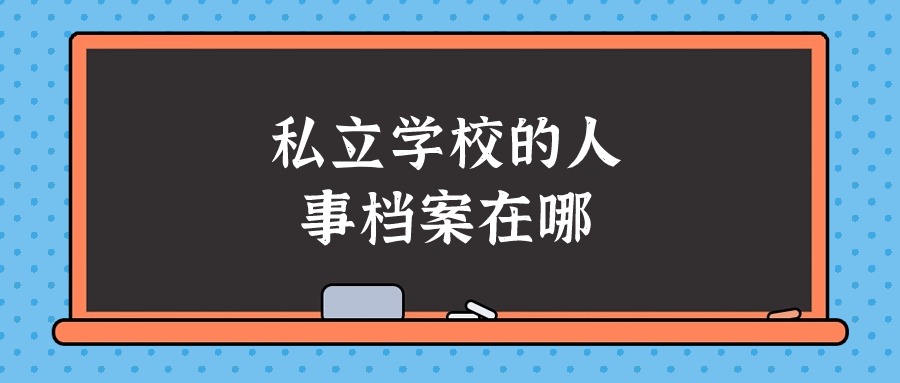 私立学校的人事档案在哪