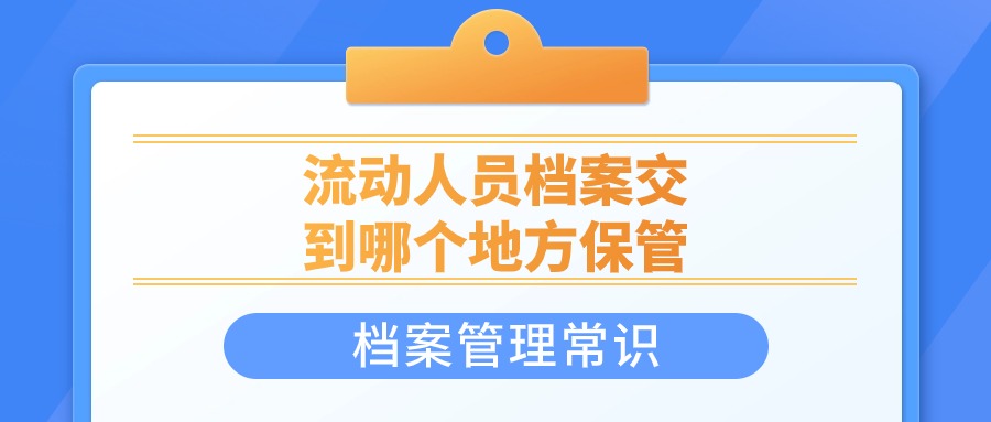 流动人员档案交到哪个地方保管