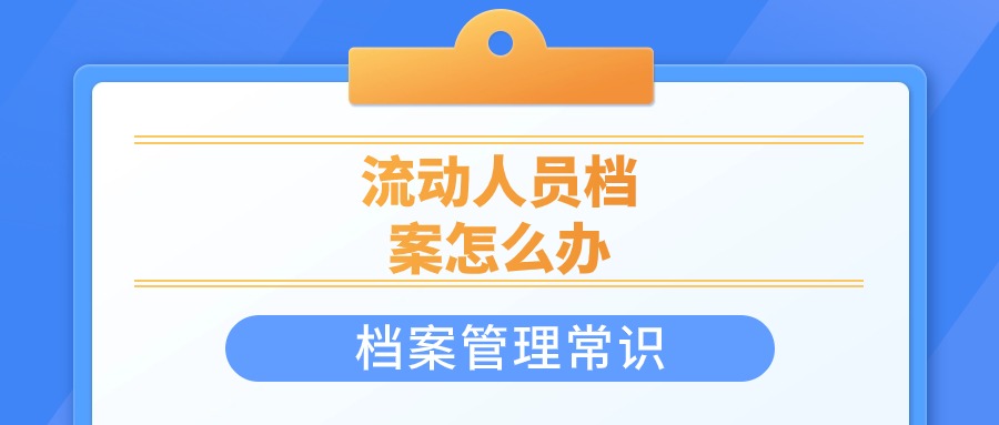 流动人员档案怎么办