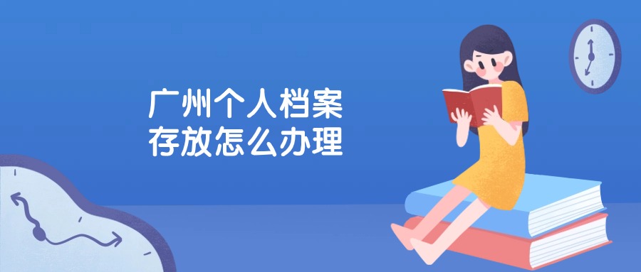 广州个人档案存放怎么办理