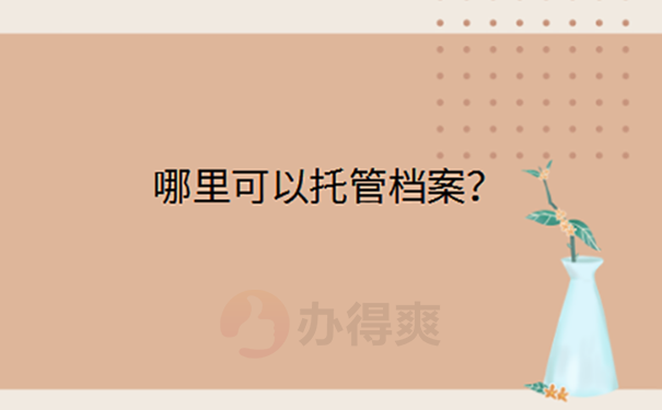档案怎么托管？